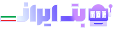 تاپ بت ایران — Top Bet Iran