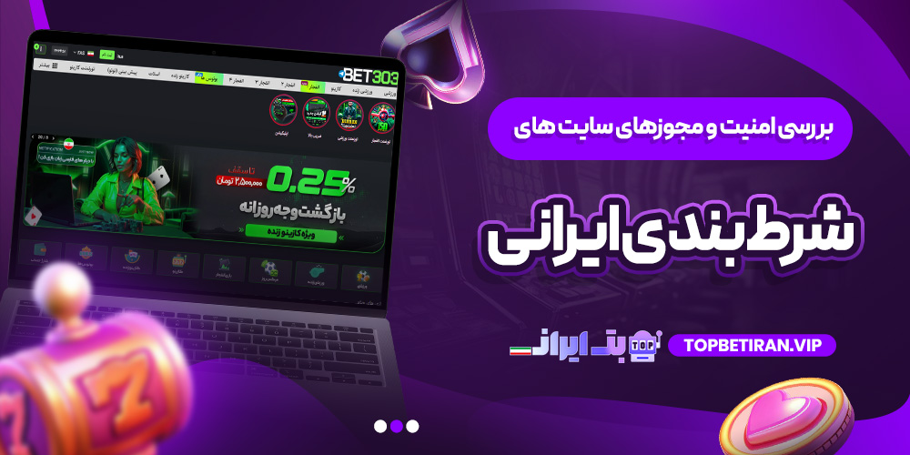 بررسی امنیت و مجوزهای سایت ‌های شرط ‌بندی ایرانی