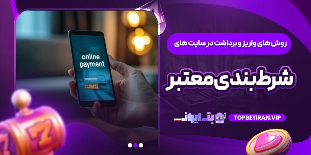 روش ‌های واریز و برداشت در سایت ‌های شرط ‌بندی معتبر