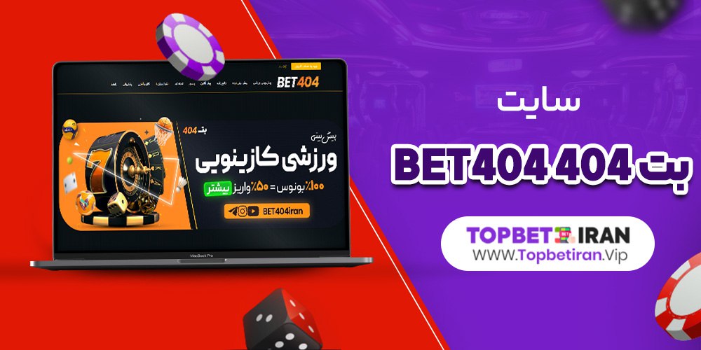 سایت بت 404 Bet404