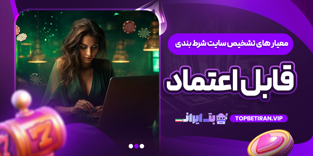 معیار های تشخیص سایت شرط ‌بندی قابل اعتماد