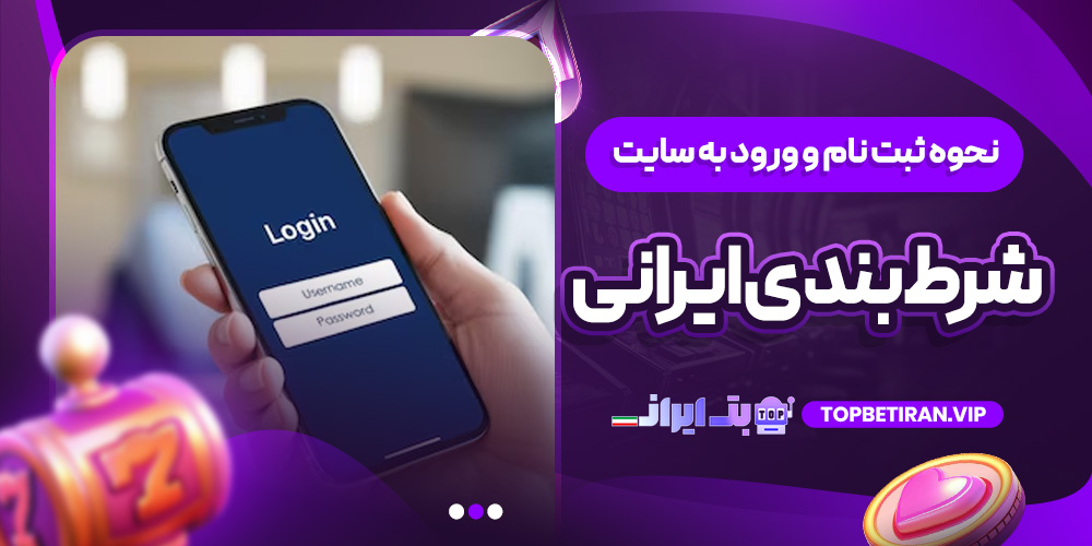نحوه ثبت ‌نام و ورود به سایت شرط ‌بندی ایرانی