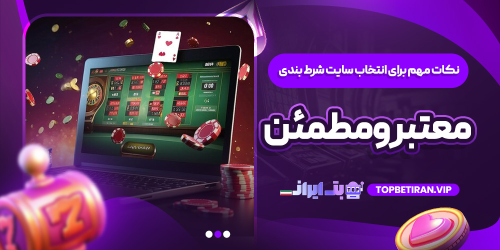 نکات مهم برای انتخاب سایت شرط ‌بندی معتبر و مطمئن