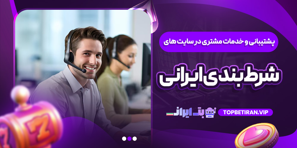 پشتیبانی و خدمات مشتری در سایت ‌های شرط ‌بندی ایرانی