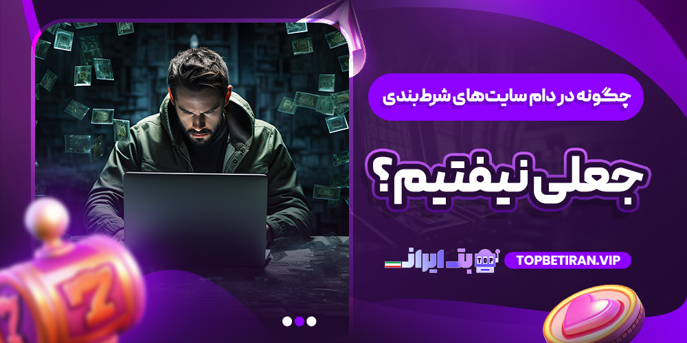 چگونه در دام سایت‌های شرط‌بندی جعلی نیفتیم؟