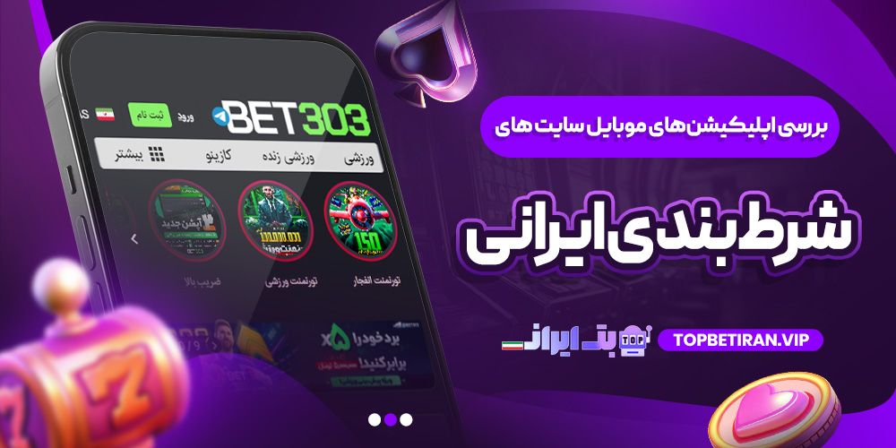 بررسی اپلیکیشن‌های موبایل سایت ‌های شرط ‌بندی ایرانی