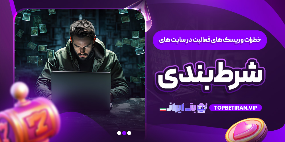 خطرات و ریسک ‌های فعالیت در سایت ‌های شرط ‌بندی