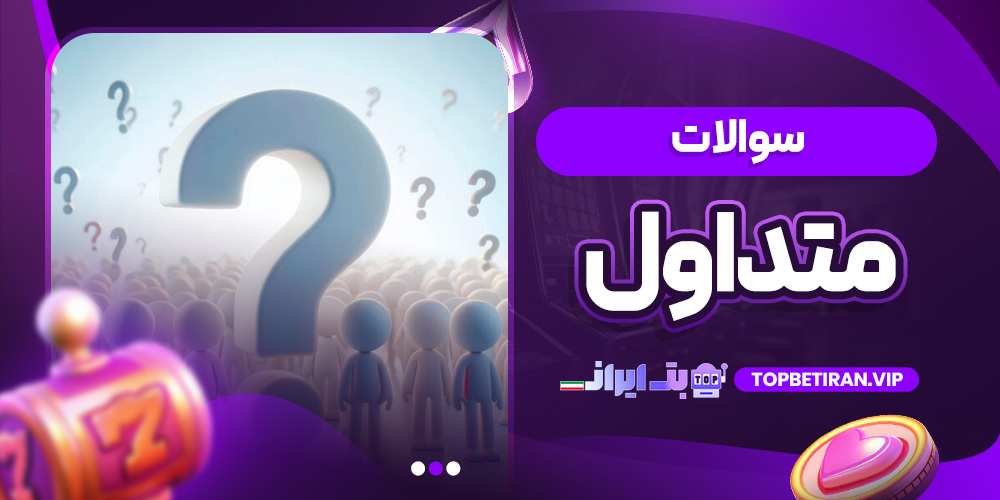 سوالات متداول