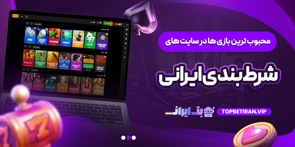 محبوب ‌ترین بازی ‌ها در سایت ‌های شرط ‌بندی ایرانی