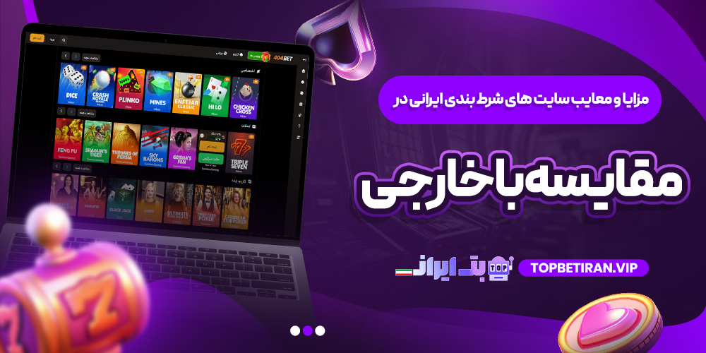 مزایا و معایب سایت ‌های شرط ‌بندی ایرانی در مقایسه با خارجی