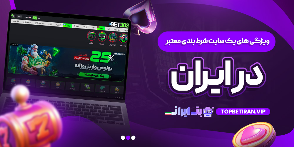 ویژگی ‌های یک سایت شرط ‌بندی معتبر در ایران