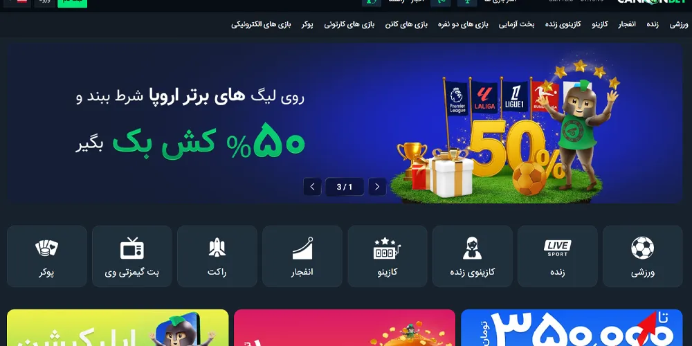 اسکرین‌شات بنر کانن بت