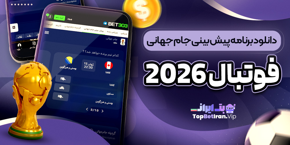 دانلود برنامه پیش بینی جام جهانی 2026