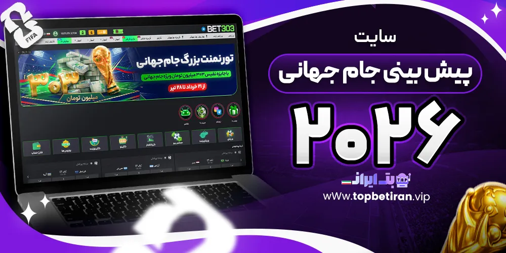 سایت پیش بینی جام جهانی ۲۰۲۶