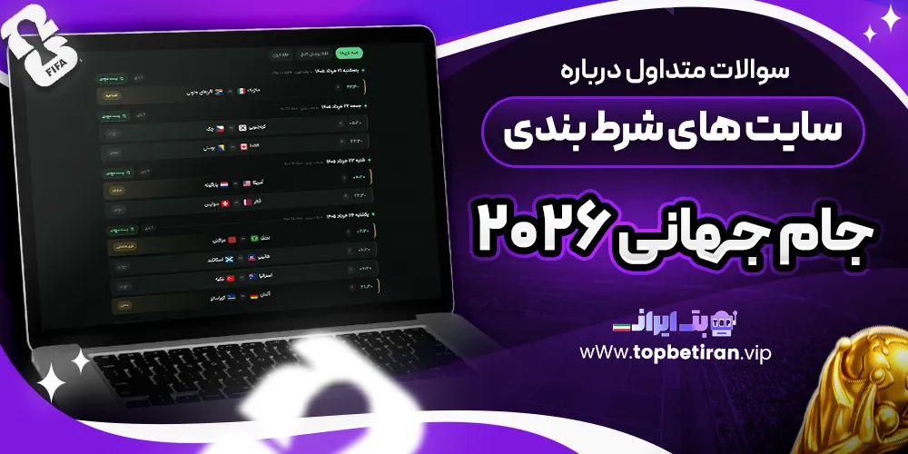 سوالات متداول درباره سایت های شرط بندی جام جهانی ۲۰۲۶