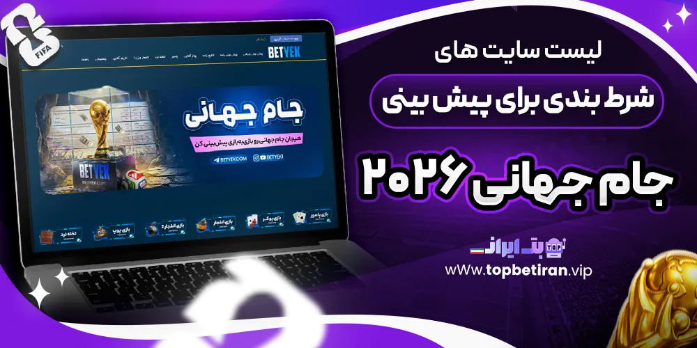 لیست سایت های شرط بندی برای پیش بینی جام جهانی 2026