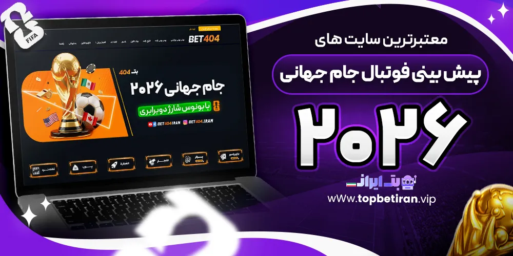 معتبرترین سایت های پیش بینی فوتبال جام جهانی 2026
