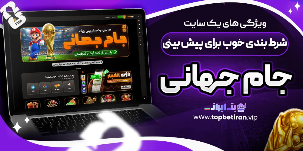 ویژگی های یک سایت شرط بندی خوب برای پیش بینی جام جهانی