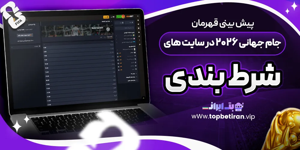پیش بینی قهرمان جام جهانی 2026 در سایت های شرط بندی