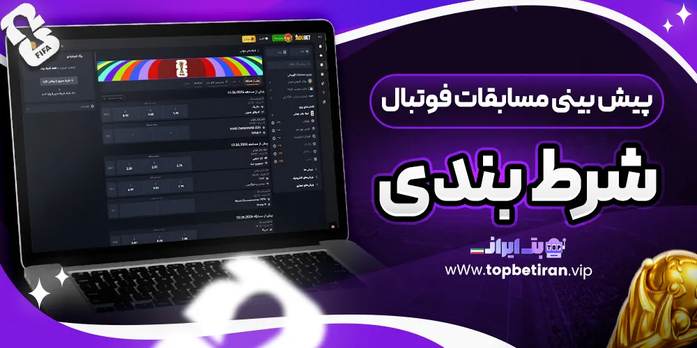 پیش بینی مسابقات فوتبال شرط بندی