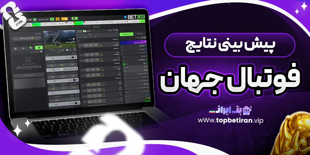 پیش بینی نتایج فوتبال جهان